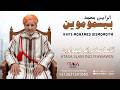 الرايس محمد بيسموموين أتسا سلام إينو فيهواوين Rays Mohamed Bismomoyn 