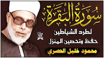 سورة البقرة كاملة ✨ تلاوة هادئة تفيض جمالاً ✨ أرح سمعك وقلبك 🤍 الشيخ محمود خليل الحصري