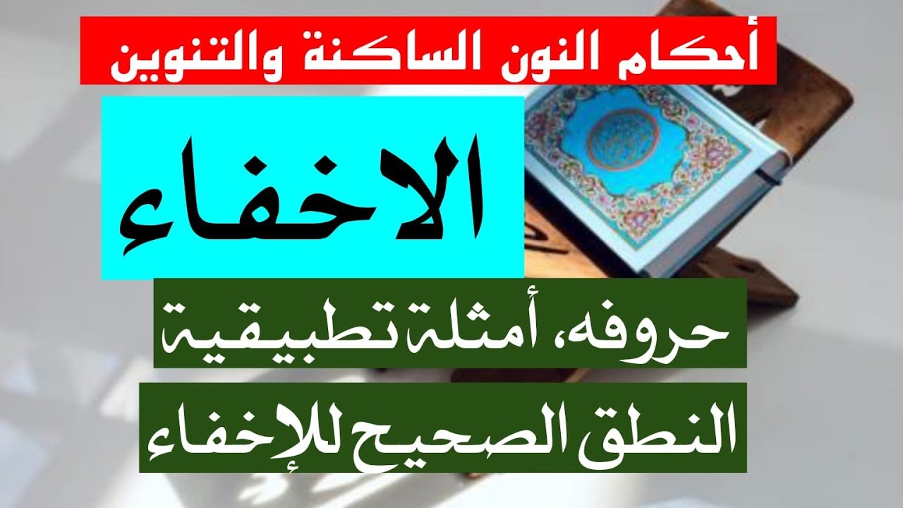 إخفاء النون الساكنة والتنوين، الطريقة الصحيحة لنطق الإخفاء، أمثلة تطبيقية