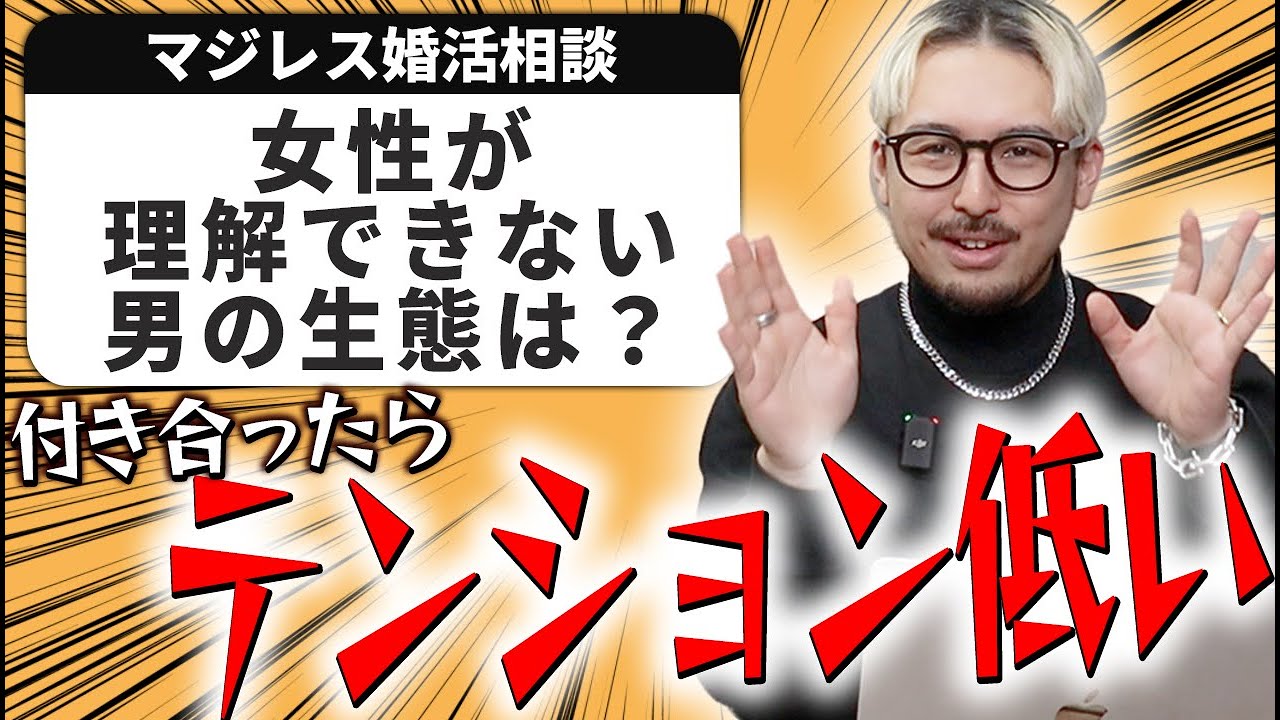 【婚活の悩み】女性が理解できない男の生態を教えます！【相談回答】