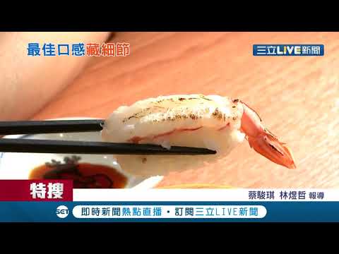 怎樣吃最對味？壽司用"冷飯還熱飯"? 專家揭正統吃法 溫度控制在...口感最好│記者 蔡駿琪 林煜哲│【消費報你知】20210228│三立新聞台