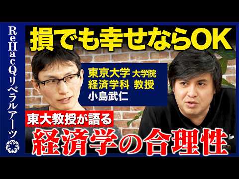 【高橋弘樹vs経済学④】東大教授が語る経済学の合理性とは？人はなぜ先延ばしにするのか【ReHacQvs小島武仁】
