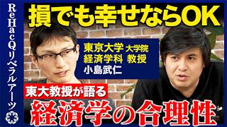 【高橋弘樹vs経済学④】東大教授が語る経済学の合理性とは？人はなぜ先延ばしにするのか【ReHacQvs小島武仁】