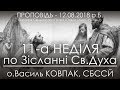 12.08.2018 р.Б. • 11-а Нд ПО ЗІСЛАННІ СВ. ДУХА • о.Василь КОВПАК, СБССЙ