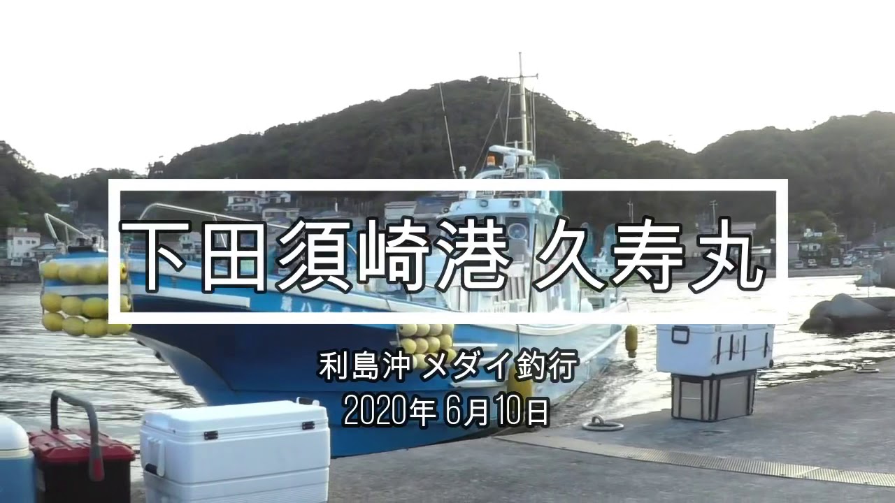 下田 須崎港 久寿丸 メダイ釣り