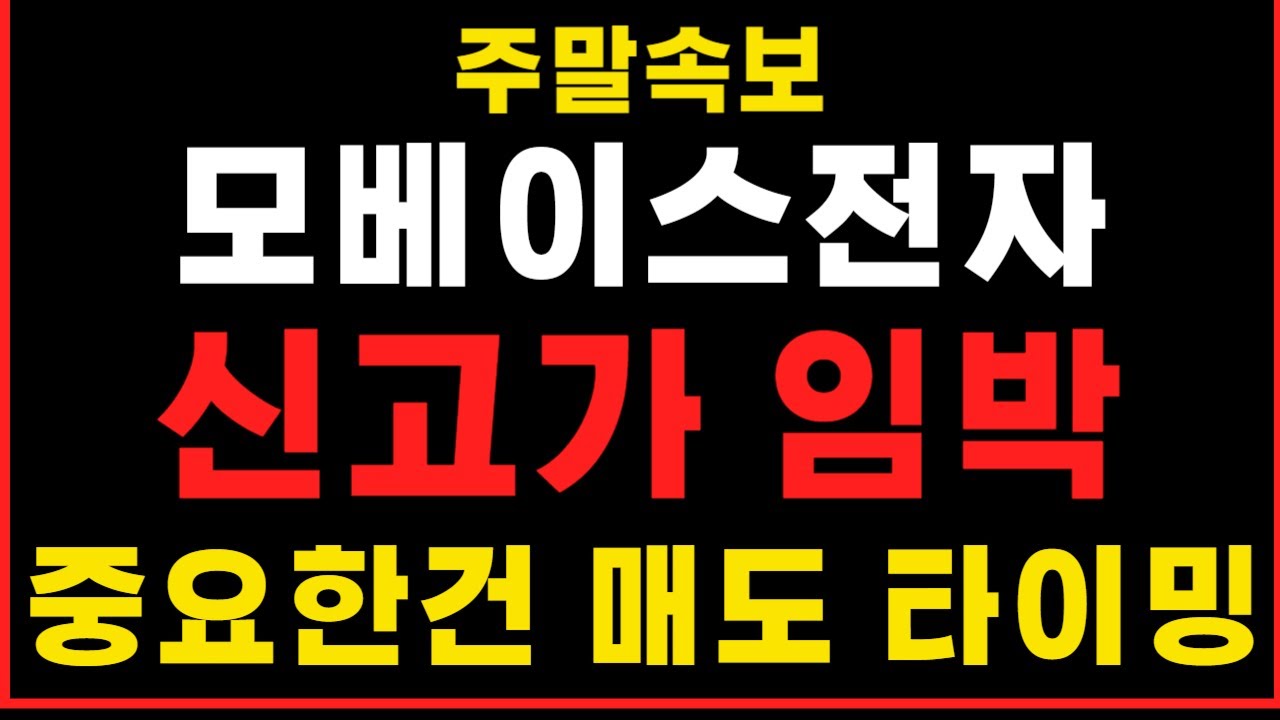 모베이스전자 주가전망] 주말속보 ! 신고가 임박 ! 중요한건 매도 타이밍 ! #모베이스전자 #모베이스전자주가전망 #모베이스전자주가 -  YouTube