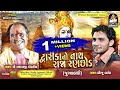 દ્વારિકા નો નાથ મારો રાજા રણછોડ છે - રાસ | RAMDASJI GONDALIYA - BIRJU BAROT | DWARIKA NO NATH