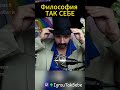 Философия ТАК СЕБЕ #igrautaksebe #стимер  #таксебе #трово # #твич #twitch #3сентября
