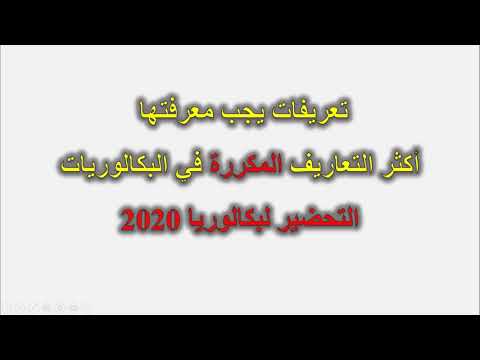 مفاهيم وتعريفات مكررة بكثرة في البكالوريات يجب عليك حفظها الوحدة الثانية النووي Bac 2020