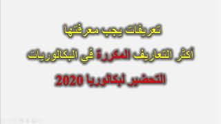 مفاهيم وتعريفات مكررة بكثرة في البكالوريات يجب عليك حفظها الوحدة الثانية النووي Bac 2020
