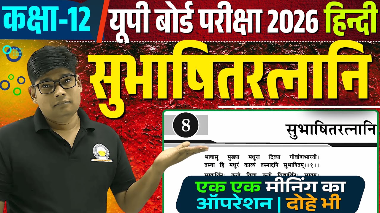 Subhashitratnani - सुभाषितरत्नानि shlok Class 12th Sanskrit || Hindi Anuvad UP Board 2026 Arunesh