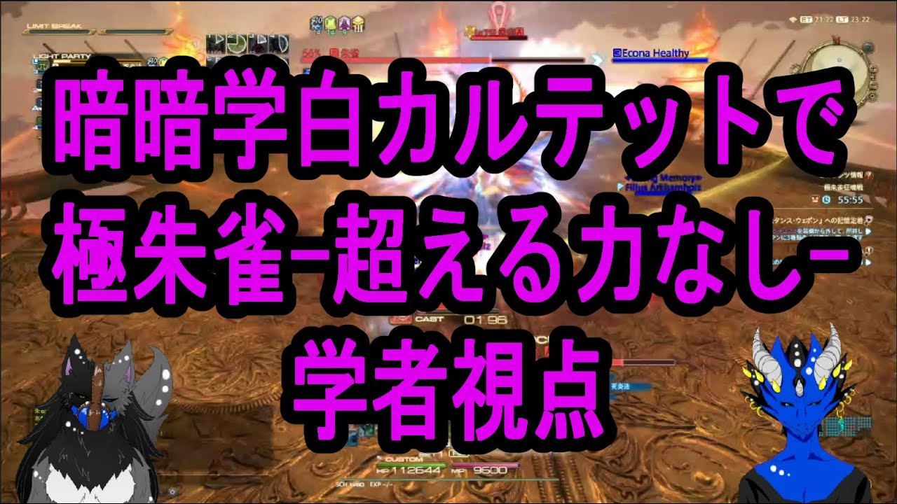 Ff14 5 4 Il512 声あり 暗暗学白４人で極朱雀 超える力無し 学者視点 Youtube