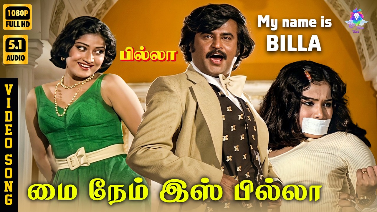 ⁣My Name is Billa | HD Video Song 5.1 | Rajinikanth | Praveena | SPB | Kannadasan | MSV