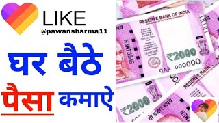HOW TO EARN MONEY FROM LIKE APP / LIKE APP SAI PAISE KASE KAMAYE BY PAWAN screenshot 2