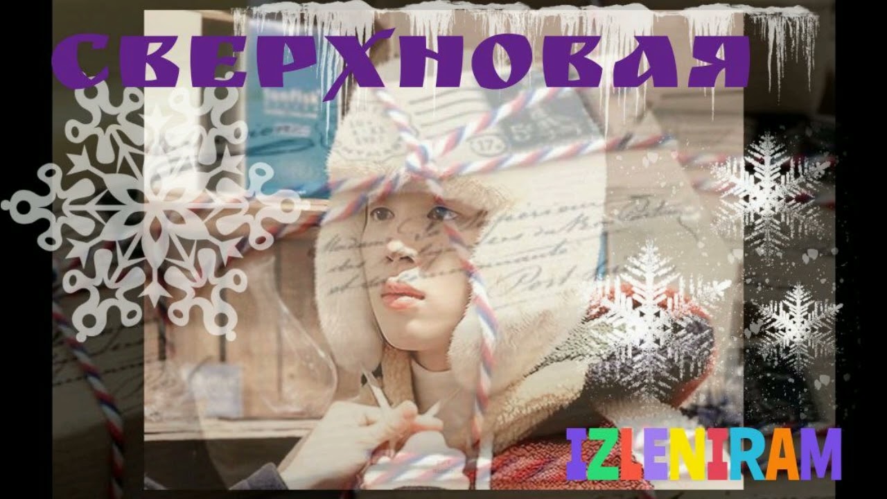 Сверхновая /часть 1/ Озвучка фанфика/