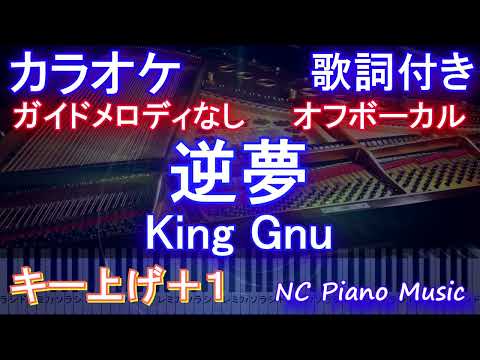 【オフボーカルキー上げ+1】逆夢 / King Gnu【カラオケ ガイドメロディなし 歌詞 フル full】