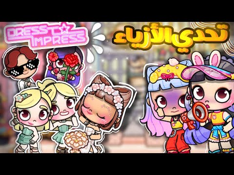 تحدي دريس تو إمبريس في عالم أفاتار ورلد لعبة أفاتار ورلد  