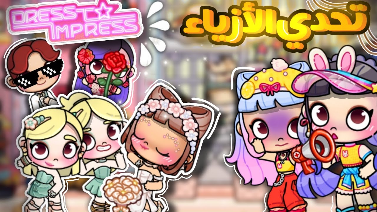 تحدي دريس تو إمبريس في عالم أفاتار ورلد🔥❤️🤭لعبة أفاتار ورلد | Avatar world