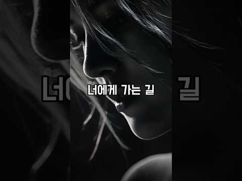 바람이 불어도 나는 멈추지 않아 너에게 가는 길 여자 보컬 커버 