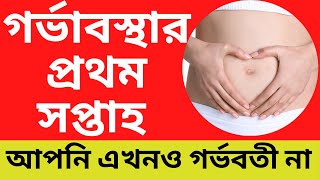 গর্ভাবস্থার প্রথম সপ্তাহ | সপ্তাহ অনুযায়ী গর্ভাবস্থ  | pregnancy first week Bangla | be newer screenshot 3