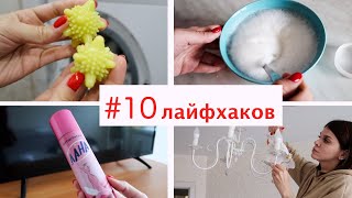 видео: 10 ПОЛЕЗНЫХ ЛАЙФХАКОВ для дома. Чистота без усилий картинка: 10 ПОЛЕЗНЫХ ЛАЙФХАКОВ для дома. Чистота без усилий