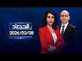 الحصاد الإخباري 08 02 2026