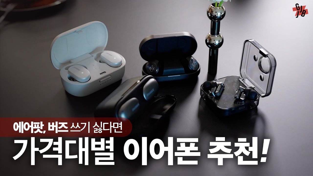 에어팟, 버즈 쓰기 싫은데? | 10만원-50만원 가격대별 이어폰 추천 | 낫싱이어원 블랙, 슈어 에이오닉 프리, BOSE, B&O 리뷰