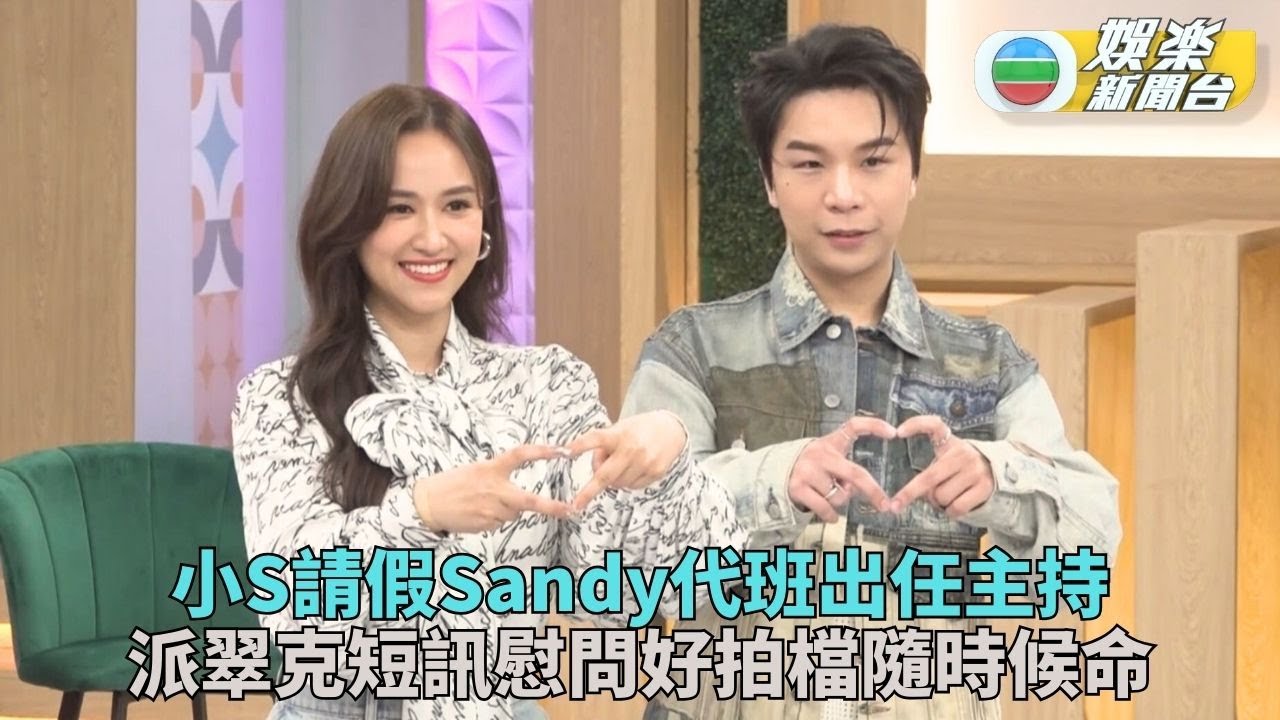 吳姍儒頂替請假小S上陣錄影 派翠克持續關心曝拍檔心情