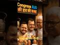 Congress RJD Bihar Election Defeat Epic #treanding #funnyshorts