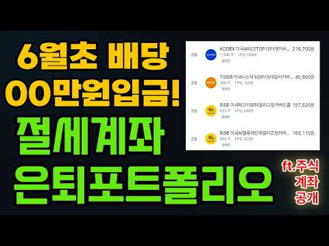 주식 계좌 공개! 절세계좌 은퇴 포트폴리오 월배당 커버드콜 이것만 기억하세요#커버드콜#월배당#삼성전자#SK하이닉스#파이어족#경제적자유#제2의월#연금저축#ISA#복리투자