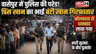 धनबाद में बंटी खान की पुलिस परेड! वासेपुर की सड़कों पर पैदल घुमाया | Prince Khan Network