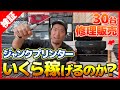 【完全版】壊れたプリンターを30台修理してメルカリで売ったらいくら稼げるのか！？