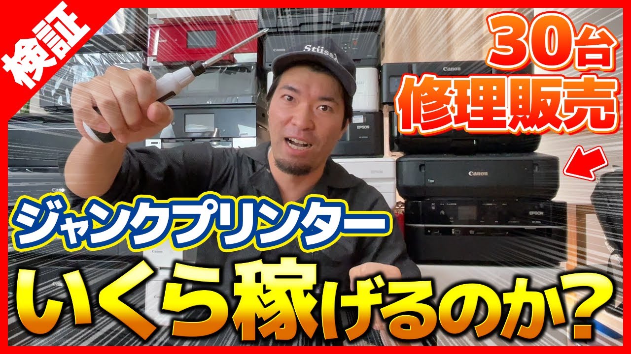【完全版】壊れたプリンターを30台修理してメルカリで売ったらいくら稼げるのか！？