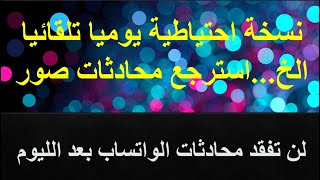 سلسلة حلول /شرح بدقيقتين/لن تفقد المحادثات الصور الفيديوهات الواتساب بعد اليوم! استعدها الان!!!