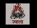 ज्वाला!!