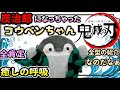 【癒しの呼吸】炭治郎になったコウペンちゃんが全肯定で癒しの呼吸の型を見せる【鬼滅の刃 アニメ】水の呼吸 全集中 おしゃべりコウペンちゃん るるてあ 正能量企鵝