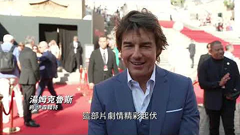 【不可能的任務：致命清算 第一章】羅馬首映會 : 湯姆克魯斯篇 - 7月8日 搶先全美 大銀幕震撼登場 - 天天要聞