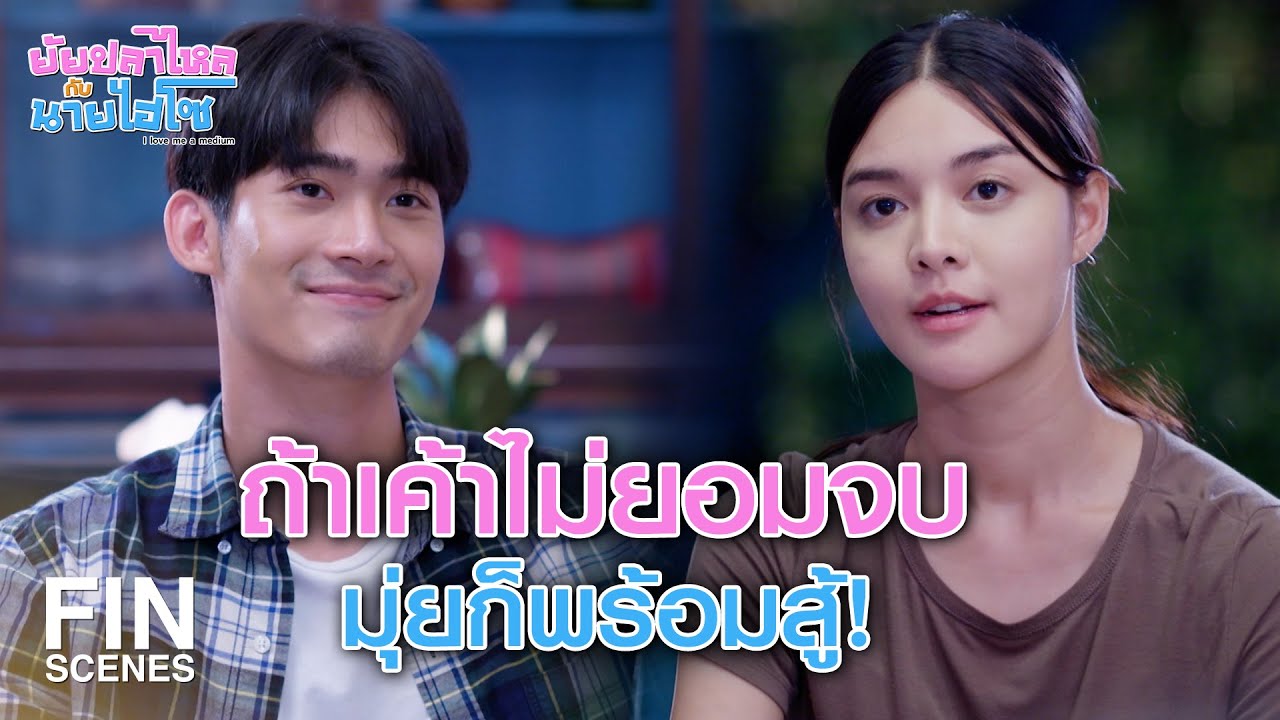 FIN | ตั้งแต่วันนั้น มุ่ยก็ไม่เคยเชื่ออีกเลย | ยัยปลาไหลกับนายไฮโซ EP.6 | Ch3Thailand