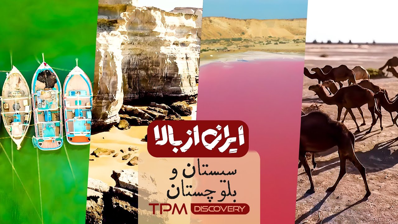 «ایران از بالا» راوی جاذبه‌های ۳۱ استان کشور - این قسمت 