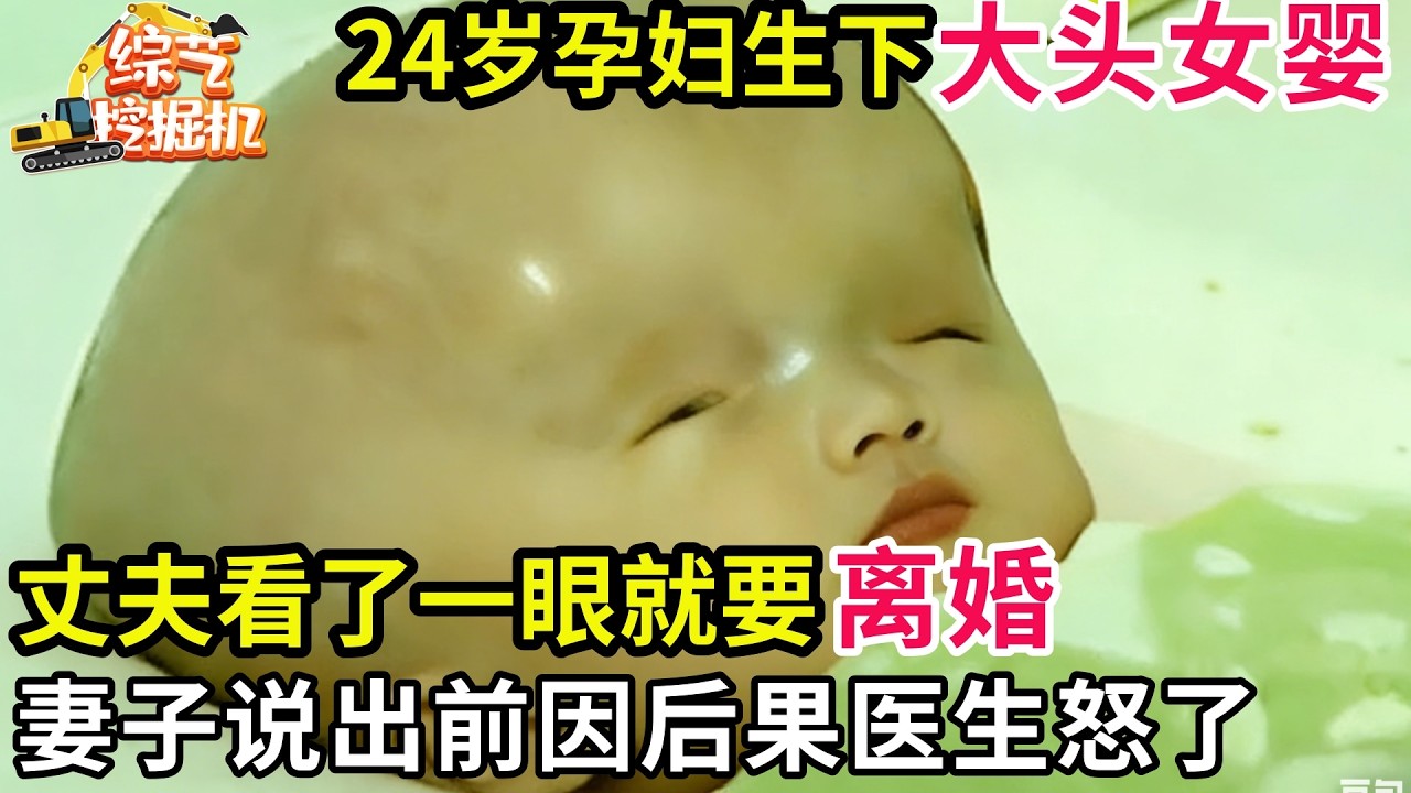24岁孕妇生下大头女婴,丈夫看了一眼就要离婚,妻子含泪说出全因后果医生怒了