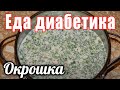 Окрошка на минералке. Для диабетика тип 2.