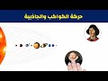 حركة الكواكب والجاذبية الجزء1 قوانين كبلر 