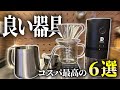 【これから始める】お値段以上の価値を発揮するコーヒー器具一式｜オススメ６選【2026年版】