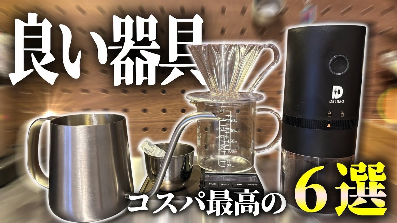 これから始める】お値段以上の価値を発揮するコーヒー器具一式