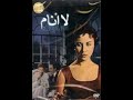 La Anam - حصريًا.. فيلم (لا أنام) يعرض بالألوان وبدون حذف