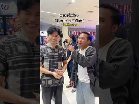 ภาษาเหนือ vs ภาษาไต