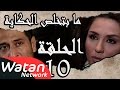 مسلسل ما بتخلص حكاياتنا ـ الحلقة 10 العاشرة كاملة ـ السلسلة الذهبية ج1 HD 