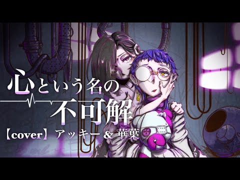 【歌ってみた】心という名の不可解◆華葉＆アッキー◆【cover】