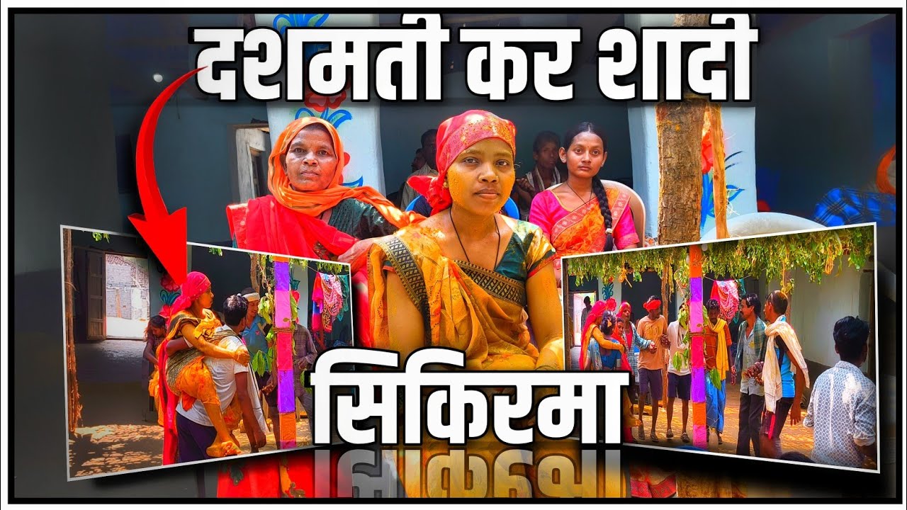 दशमती कर शादी सिकिरमा 😊 || DASHMATI KA SHADI SIKIRMA || AADIVASI SHADI 🎆 #shadi
