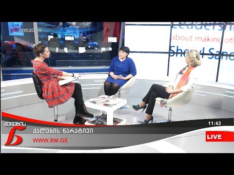 ქალების ნარატივი - ლიკა თავართქილაძე და ნათია მეფარიშვილი